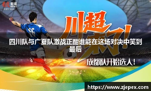 四川队与广夏队激战正酣谁能在这场对决中笑到最后