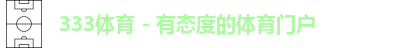 333体育
